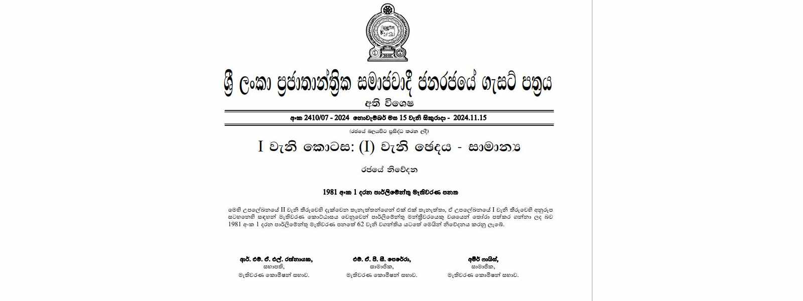 පාර්ලිමේන්තු සභිකයින් නම් කරමින් ගැසට් නිවේදනයක්